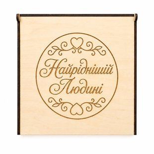 Подарункова дерев'яна коробка з написом &laquo;Найріднішій людині&raquo; для пакування китайського чаю, розмір 200&times;200&times;35 12400428 фото